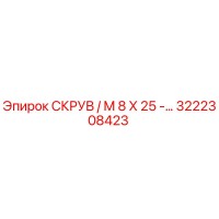 3222308423 СКРУВ / M 8 X 25 - Epiroc