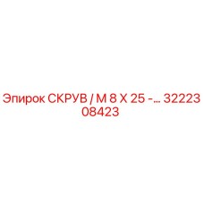 3222308423 СКРУВ / M 8 X 25 - Epiroc