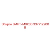 3377122008 ВИНТ-M8X30 Epiroc