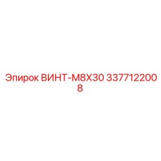 3377122008 ВИНТ-M8X30 Epiroc