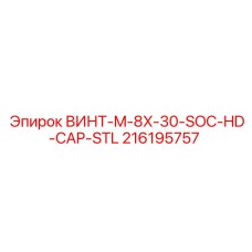 216195757 ВИНТ-M-8X-30-SOC-HD-CAP-STL Epiroc