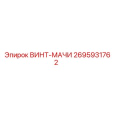 2695931762 ВИНТ-МАЧИ Epiroc