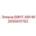 2695931762 ВИНТ-МАЧИ Epiroc