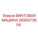 2695073854 ВИНТОВАЯ МАШИНА Epiroc