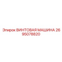 2695078820 ВИНТОВАЯ МАШИНА Epiroc
