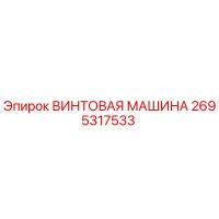 2695317533 ВИНТОВАЯ МАШИНА Epiroc