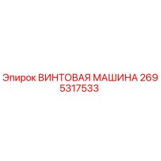 2695317533 ВИНТОВАЯ МАШИНА Epiroc
