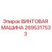 2695317533 ВИНТОВАЯ МАШИНА Epiroc