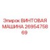2695475869 ВИНТОВАЯ МАШИНА Epiroc