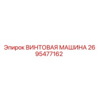 2695477162 ВИНТОВАЯ МАШИНА Epiroc