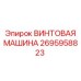 2695958823 ВИНТОВАЯ МАШИНА Epiroc