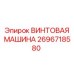 2696718580 ВИНТОВАЯ МАШИНА Epiroc