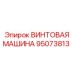 95073813 ВИНТОВАЯ МАШИНА Epiroc
