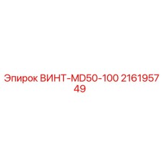 216195749 ВИНТ-MD50-100 Epiroc