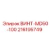 216195749 ВИНТ-MD50-100 Epiroc