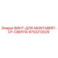 9753212029 ВИНТ-ДЛЯ-MONTABERT-CP-СВЕРЛА Epiroc