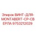 9753212029 ВИНТ-ДЛЯ-MONTABERT-CP-СВЕРЛА Epiroc