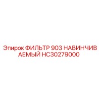 HC30279000 ФИЛЬТР 903 НАВИНЧИВАЕМЫЙ Epiroc