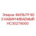 HC30279000 ФИЛЬТР 903 НАВИНЧИВАЕМЫЙ Epiroc