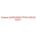 4812013707 ШНЕКОВАЯ ТРУБА Epiroc