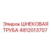 4812013707 ШНЕКОВАЯ ТРУБА Epiroc