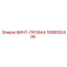 1088052406 ВИНТ-ПРОБКА Epiroc