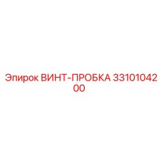 Изображение винта-пробки Epiroc 3310104200
