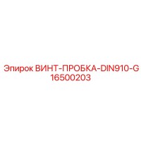 16500203 ВИНТ-ПРОБКА-DIN910-G Epiroc