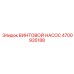 4700935188 ВИНТОВОЙ НАСОС Epiroc