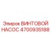 4700935188 ВИНТОВОЙ НАСОС Epiroc