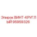 95959326 ВИНТ-КРУГЛЫЙ Epiroc