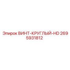 2695931812 ВИНТ-КРУГЛЫЙ-HD Epiroc