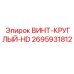 2695931812 ВИНТ-КРУГЛЫЙ-HD Epiroc