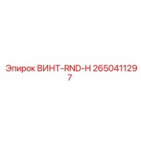 2650411297 ВИНТ-RND-H Epiroc