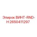 2650411297 ВИНТ-RND-H Epiroc