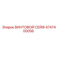 4747400056 ВИНТОВОЙ СЕЙФ Epiroc