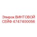 4747400056 ВИНТОВОЙ СЕЙФ Epiroc