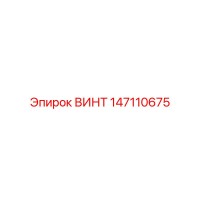 147110675 ВИНТ Epiroc
