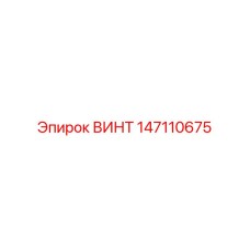147110675 ВИНТ Epiroc