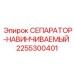 2255300401 СЕПАРАТОР-НАВИНЧИВАЕМЫЙ от Epiroc