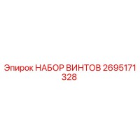 2695171328 НАБОР ВИНТОВ Epiroc