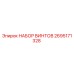 2695171328 НАБОР ВИНТОВ Epiroc