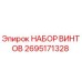2695171328 НАБОР ВИНТОВ Epiroc