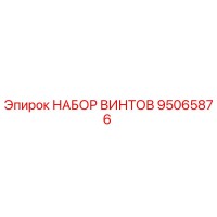 95065876 НАБОР ВИНТОВ Epiroc