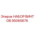 95065876 НАБОР ВИНТОВ Epiroc
