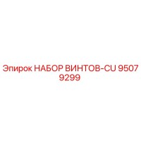 95079299 НАБОР ВИНТОВ-CU Epiroc