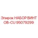 95079299 НАБОР ВИНТОВ-CU Epiroc
