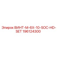 196124300 ВИНТ-M-6X-10-SOC-HD-SET Epiroc