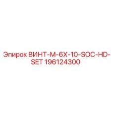 196124300 ВИНТ-M-6X-10-SOC-HD-SET Epiroc