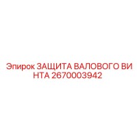 2670003942 ЗАЩИТА ВАЛОВОГО ВИНТА - Epiroc